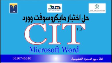 حل اختبار مايكروسوفت وورد Word لشهادة مهارات تقنية المعلومات CIT