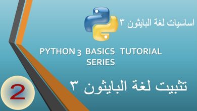 002 Install python 3 (دورة لغة بايثون ٣ )