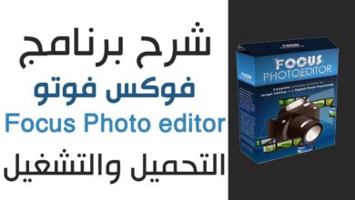 شرح تحميل وتشغيل برنامج فوكس فوتو لتعديل الصور مثل المحترفين
