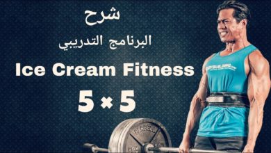 شرح البرنامج التدريبي ( أيس كريم فيتنس | Ice Cream Fitness )