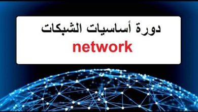 2- أساسيات الشبكات ¤ ماهي الشبكة و الهدف منها
