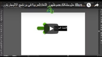 حل مشكلة عدم ظهور اللغة العربية في برنامج الاليستريتور illustrator CC