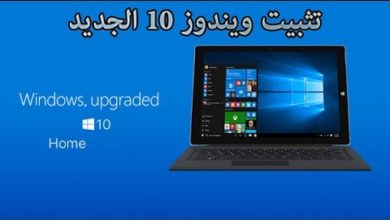 تثبيت نظام التشغيل Windows 10 باللغة العربية