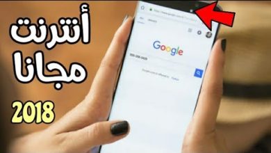 أنترنت مجاني 2018 والله مضمونة 1000000%