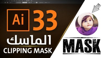 الماسك في الأليستراتور Clipping Mask Adobe Illustrator CC 2017 #33