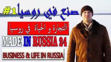 الحياة و التجارة في روسيا,معلومات مهمة!!!Life and business in Russia