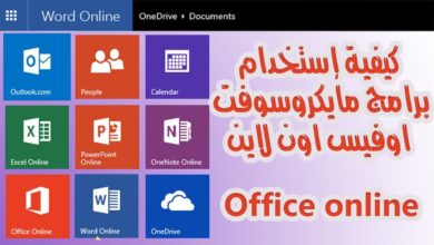 كيفية استخدام مايكروسوفت اوفيس اون لاين MS office online how to  use