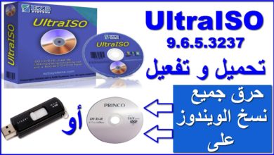 حرق الويندوز على DVD أو على USB ببرنامج UltraISO مع التحميل و التفعيل