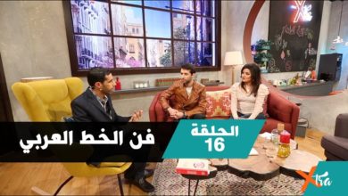 فن الخط العربي - الحلقة ١٦ - الجزء ١- بي بي سي إكسترا