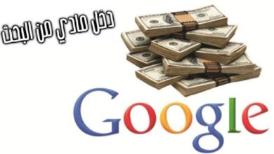 الربح من الانترنت | تعلم كيف تربح المال من البحث فى جوجل