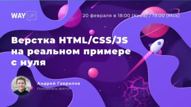 Верстка HTML/CSS/JS на реальном примере с нуля