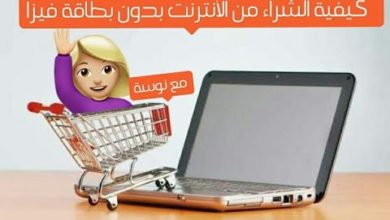 الشراء من الانترنت في الجزائر بدون كرت فيزا وبالدينار الجزائري (الوسيط الالكتروني)