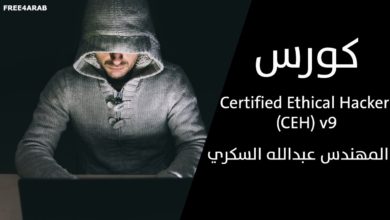 01-Certified Ethical Hacker(CEH) v9 (Lecture 1 - Introduction) By Eng-Abdallah Elsokary | Arabic