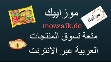 موقع  موزاييك  أول موقع عربي للتسوق عبر الانترنت في المانيا