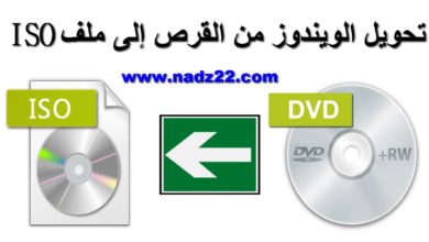 تحويل نسخة الويندوز من قرص dvd إلى ملف أيزو iso
