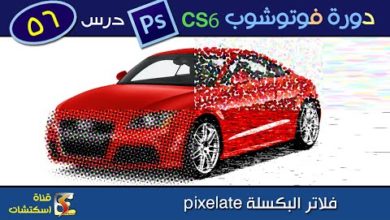 دورة فوتوشوب Photoshop CS6 & CC - درس (56) فلاتر البكسلة pixelate