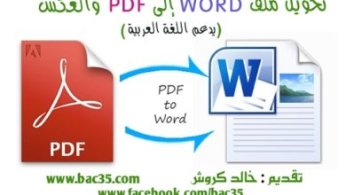 تحويل ملف PDF إلى WORD والعكس (بدون برامج , و بالبرامج , وأونلاين) PDF to Word