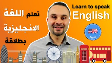 أسرع طريقة لـ تعلم اللغة الانجليزية بسرعة وسهولة ومتعة!! جربها بنفسك ولن تندم