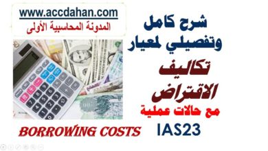 تكاليف الاقتراض شرح معيار المحاسبة الدولي 23 ومعيار المحاسبة المصري 14