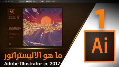 ما هو الاليستريتور Adobe Illustrator CC 2017