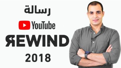 YouTube Rewind 2018  رسالة يوتيوب