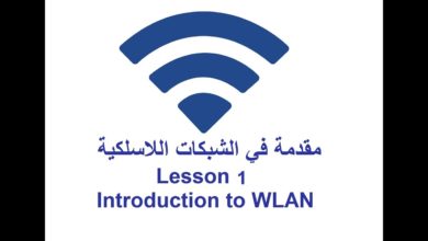 Introduction to WLAN - Lesson 1 مقدمة في الشبكات اللاسلكية