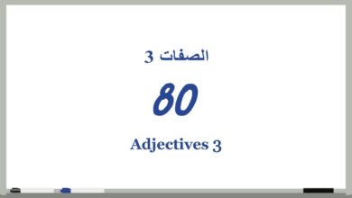 80 # الصفات 3 Adjectives (دروس تعلم اللغة الإنجليزية بالصوت والصورة)
