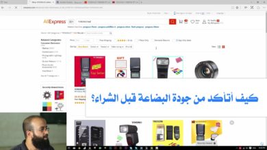 ح4 - التسوق الالكتروني(الشراء من الانترنت) - كيف أتأكد من جودة البضاعة قبل شرائها؟