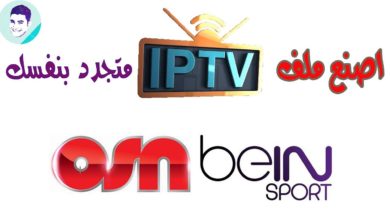 اصنع ملف IPTV بنفسك يوميا لمشاهده beIN SPORT و OSN وكل قنوات العالم
