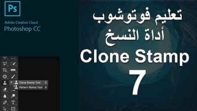 Clone Stamp tool-الدرس السابع من دوره تعليم فوتوشوب  أداة النسخ أو مطبعة النسخ الكلون ستامب