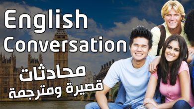 تعلم محادثة اللغة الإنجليزية محادثات انجليزي قصيرة ومترجمة | English Conversation