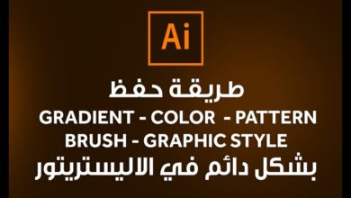 طريقة حفظ (Gradient - Color -Pattern - Brush - Graphic Style)  بشكل دائم في الإليستريتور