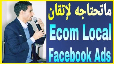 💲 كل ماتحتاجه لإتقان التجارة الالكترونية في المغرب | Id Yahia Mohamed: Ecom Local Maroc 💲