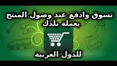 أفضل موقع عربي للتسوق عبر النت ( الدفع عند الاستلام- بدون كارت فيزا + للجزائريين )