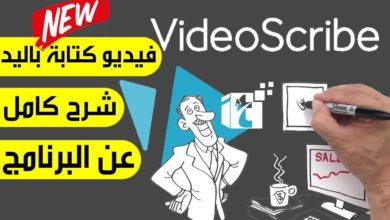 شرح كامل عن برنامج فيديو سكرايب عربي وبالتفصيل وعمل فيديو احترافي كتابة باليد