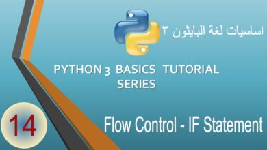 014 Flow Control - IF Statement (دورة لغة بايثون ٣ )