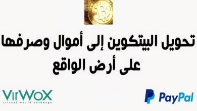 تحويل البيتكوين الى دولار وارساله الى حسابك في الباي بال