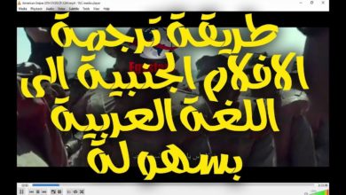 طريقة ترجمة الأفلام الاجنبية إلى العربية