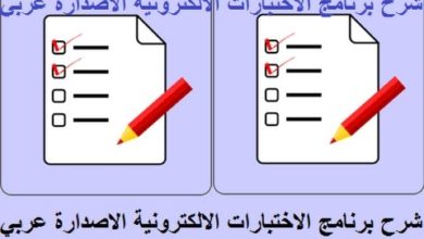 شرح و تحميل الاصدارة العربية من برنامج تصميم الاختبارات الالكترونية كامل