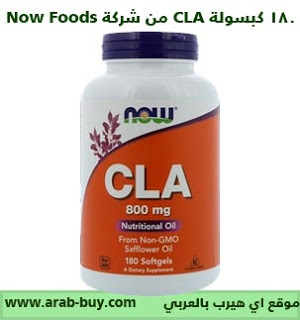 180 كبسولة CLA من شركة Now Foods بتركيز 800 مل جرام