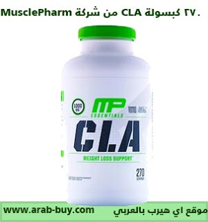 270 كبسولة CLA من شركة MusclePharm بتركيز 1000 مل جرام