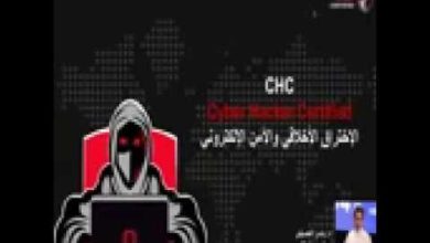 Cyber Hacker Certified CHC - مقدمة في الاختراق الأخلاقي Introduction to Ethical Hacking