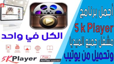برنامج 5kPlayer مشغل جميع الميديا (الكل في واحد) + تحميل فيديو اليوتيوب مع الشرح