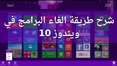 طريقة الغاء و ازالة تثبيت البرامج التطبيقات في نظام التشغيل ويندوز  Windows 10 Remove Apps