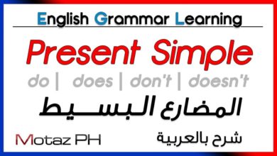 ✔✔ Present Simple  - تعلم اللغة الانجليزية - المضارع البسيط