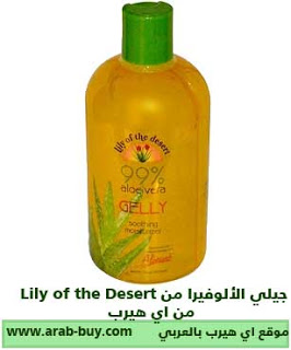 جيلي الألوفيرا من Lily of the Desert  من اي هيرب