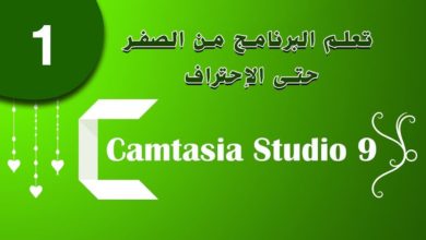 شرح برنامج Camtasia Studio 9 من الصفر للإحتراف | الجزء 01