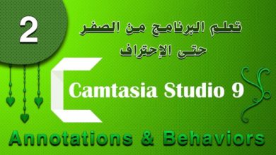 شرح برنامج Camtasia Studio 9 |  الجزء 02