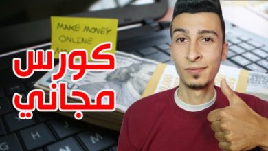 الربح من الانترنت عن طريق كتابة المقالات العربية (كورس مجاني) - المقدمة