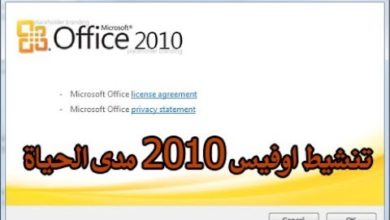 تفعيل برنامج اوفيس 2010 - Office 2010 مدى الحياة